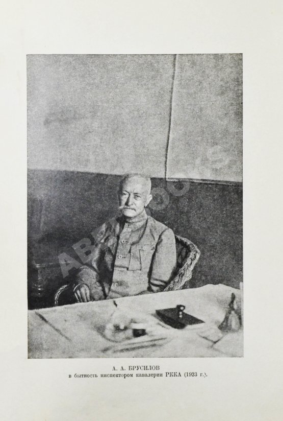 Антикварная книга Брусилов, А.А. Мои воспоминания