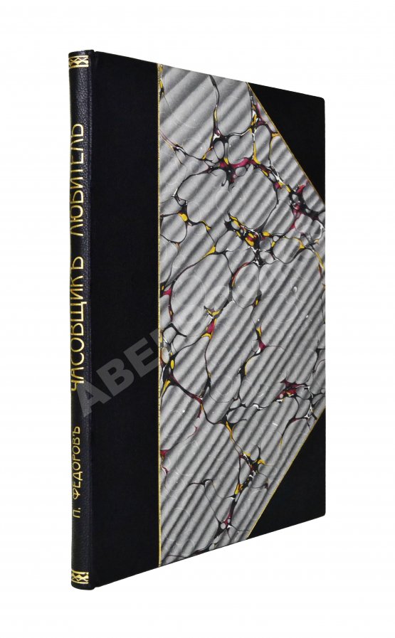 Антикварная книга Фёдоров, П.А. Часовщик-любитель Антикварная книга Фёдоров, П.А. Часовщик-любитель