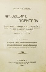 Фёдоров, П.А. Часовщик-любитель