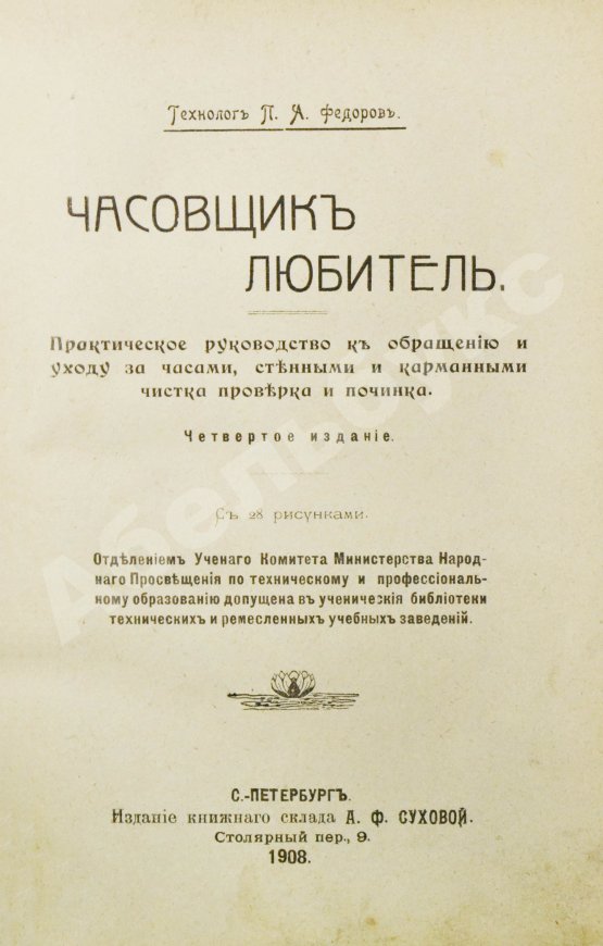 Антикварная книга Фёдоров, П.А. Часовщик-любитель