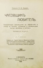 Фёдоров, П.А. Часовщик-любитель