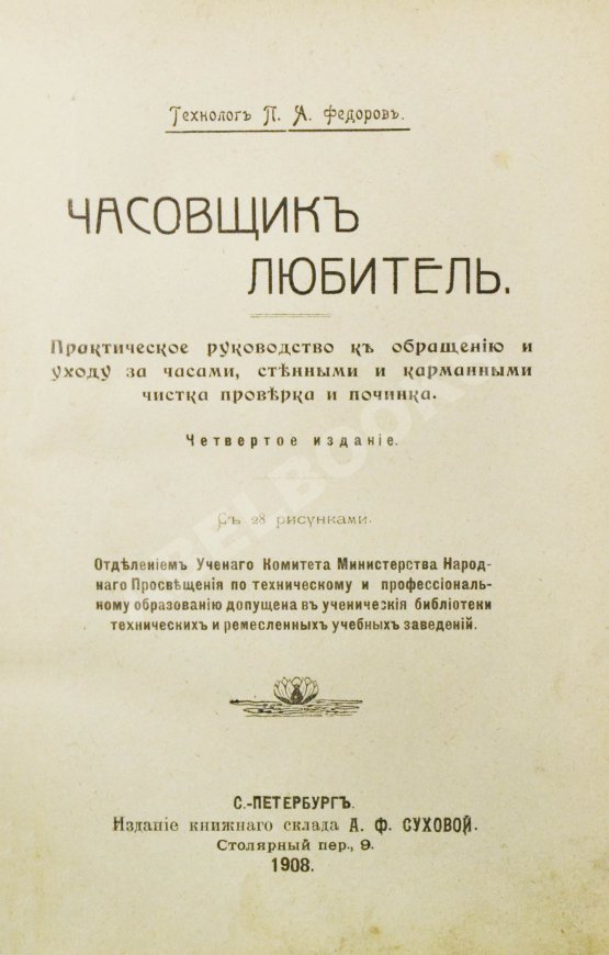 Антикварная книга Фёдоров, П.А. Часовщик-любитель