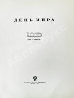 День мира