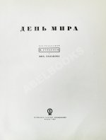 День мира