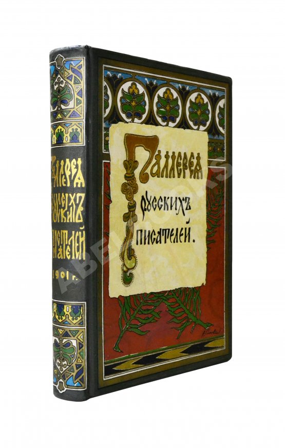 Антикварная книга Галерея русских писателей Антикварная книга Галерея русских писателей