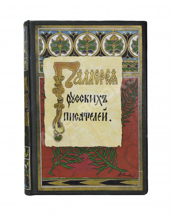 Антикварная книга Галерея русских писателей Антикварная книга Галерея русских писателей