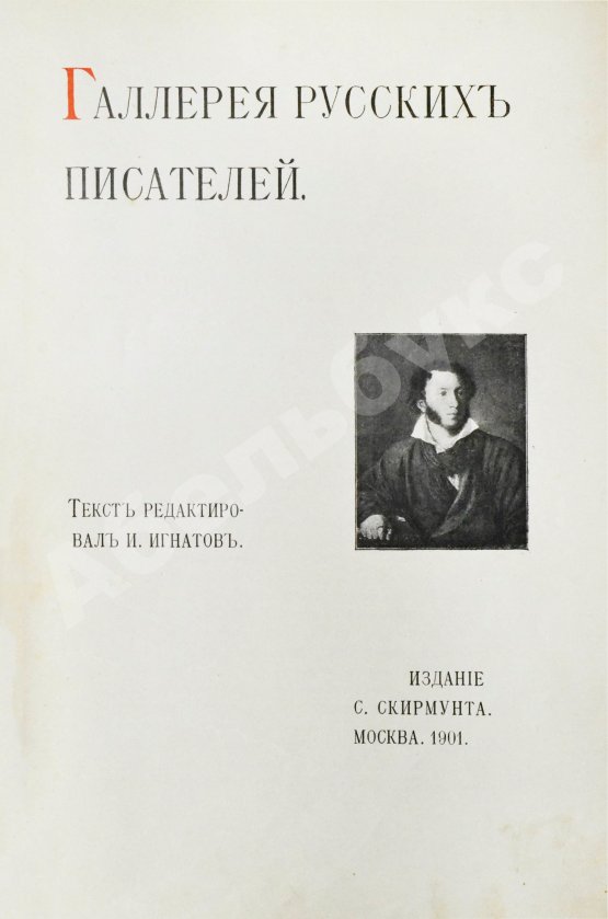Антикварная книга Галерея русских писателей