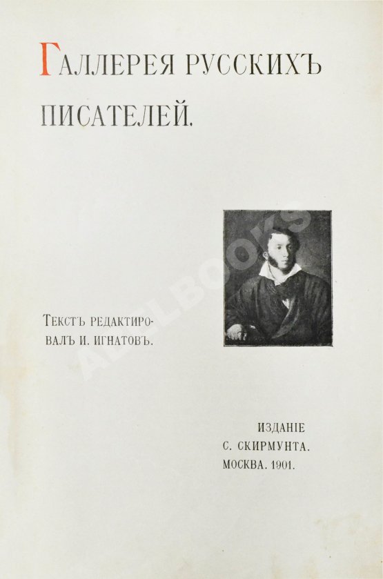Антикварная книга Галерея русских писателей Антикварная книга Галерея русских писателей