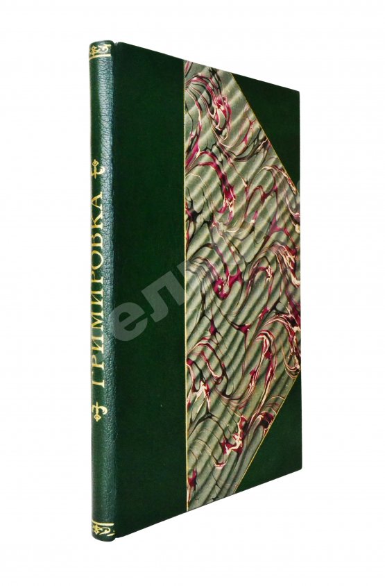 Антикварная книга Гримировка. Практическое руководство театрального грима с 187 рисунками, из которых 30 рисунков в красках