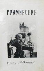 Гримировка. Практическое руководство театрального грима с 187 рисунками, из которых 30 рисунков в красках