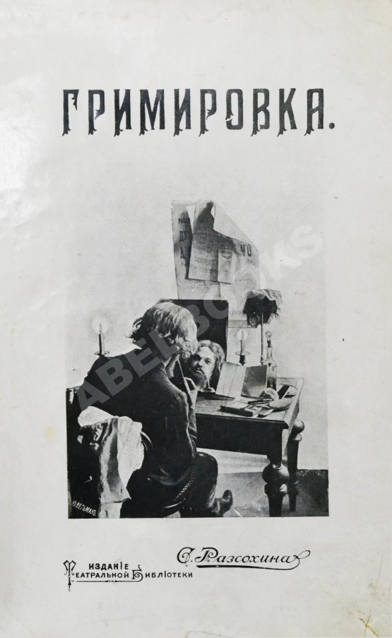 Антикварная книга Гримировка. Практическое руководство театрального грима с 187 рисунками, из которых 30 рисунков в красках