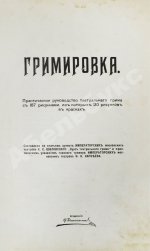 Гримировка. Практическое руководство театрального грима с 187 рисунками, из которых 30 рисунков в красках