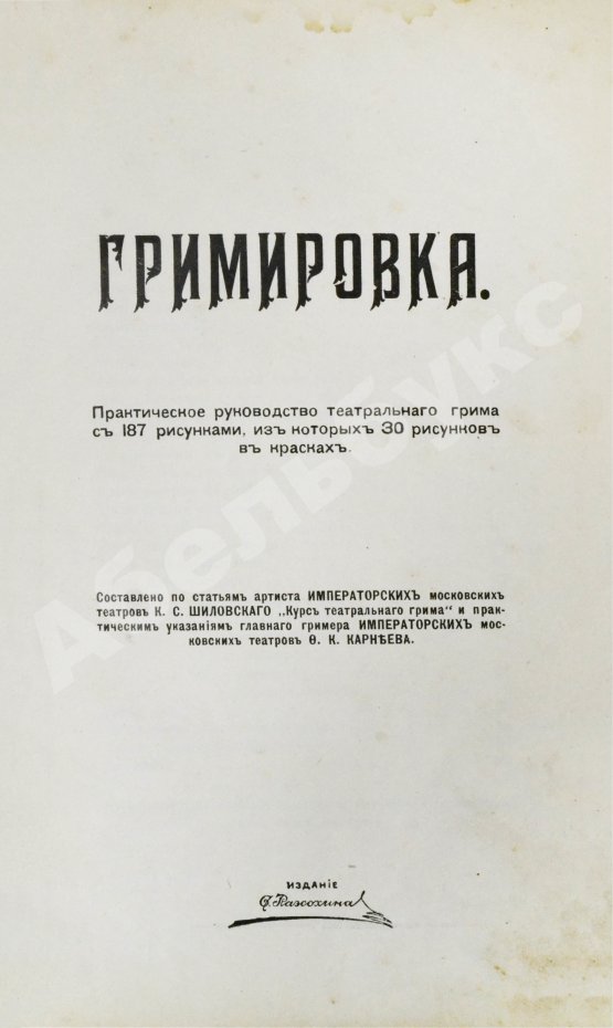 Антикварная книга Гримировка. Практическое руководство театрального грима с 187 рисунками, из которых 30 рисунков в красках