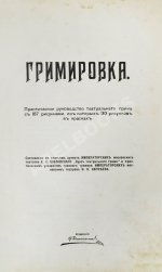 Гримировка. Практическое руководство театрального грима с 187 рисунками, из которых 30 рисунков в красках