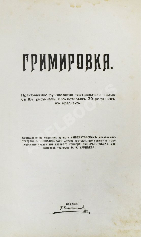 Антикварная книга Гримировка. Практическое руководство театрального грима с 187 рисунками, из которых 30 рисунков в красках