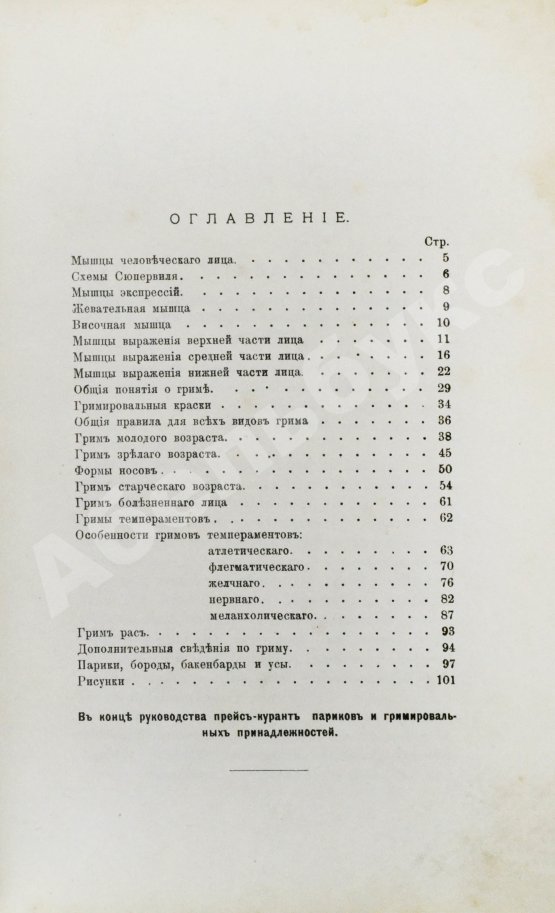 Антикварная книга Гримировка. Практическое руководство театрального грима с 187 рисунками, из которых 30 рисунков в красках