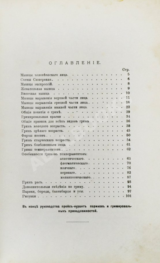Антикварная книга Гримировка. Практическое руководство театрального грима с 187 рисунками, из которых 30 рисунков в красках