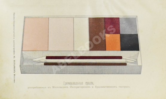 Антикварная книга Гримировка. Практическое руководство театрального грима с 187 рисунками, из которых 30 рисунков в красках