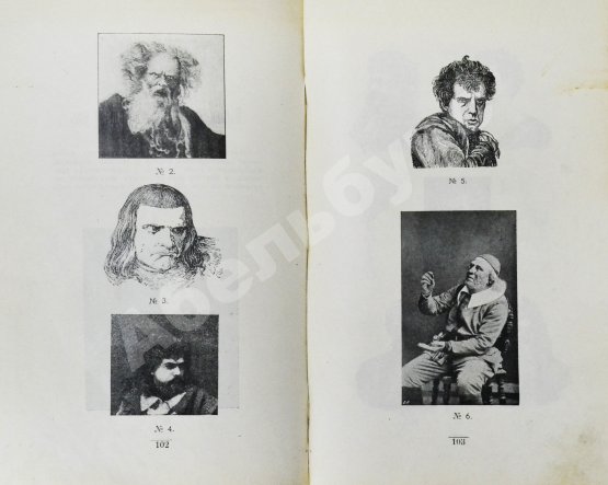 Антикварная книга Гримировка. Практическое руководство театрального грима с 187 рисунками, из которых 30 рисунков в красках
