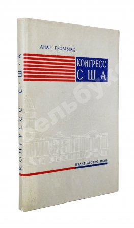 Громыко, А.А. [автограф] Конгресс США (выборы, организация, полномочия)