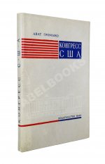 Громыко, А.А. [автограф] Конгресс США (выборы, организация, полномочия)