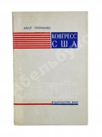 Громыко, А.А. [автограф] Конгресс США (выборы, организация, полномочия)