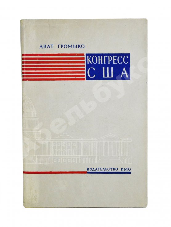 Первое/Прижизненное издание Громыко, А.А. [автограф] Конгресс США (выборы, организация, полномочия)