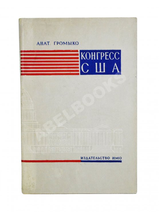Первое/Прижизненное издание Громыко, А.А. [автограф] Конгресс США (выборы, организация, полномочия)