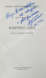 Громыко, А.А. [автограф] Конгресс США (выборы, организация, полномочия)