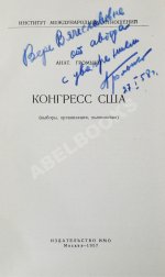 Громыко, А.А. [автограф] Конгресс США (выборы, организация, полномочия)