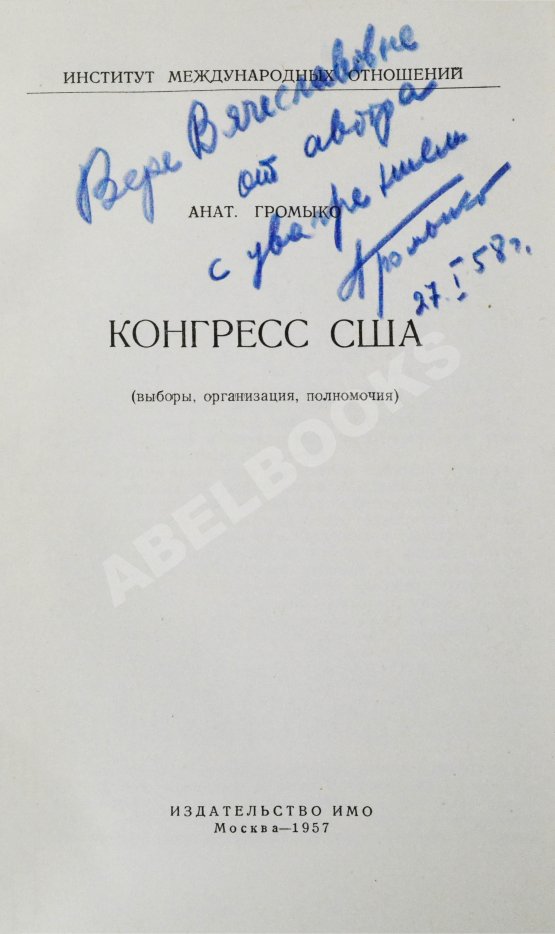 Первое/Прижизненное издание Громыко, А.А. [автограф] Конгресс США (выборы, организация, полномочия)