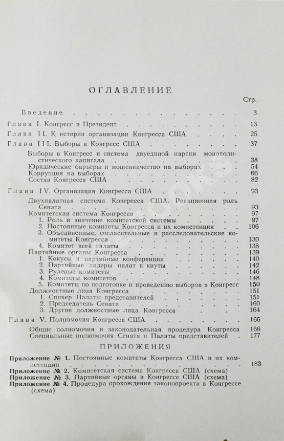Первое/Прижизненное издание Громыко, А.А. [автограф] Конгресс США (выборы, организация, полномочия)