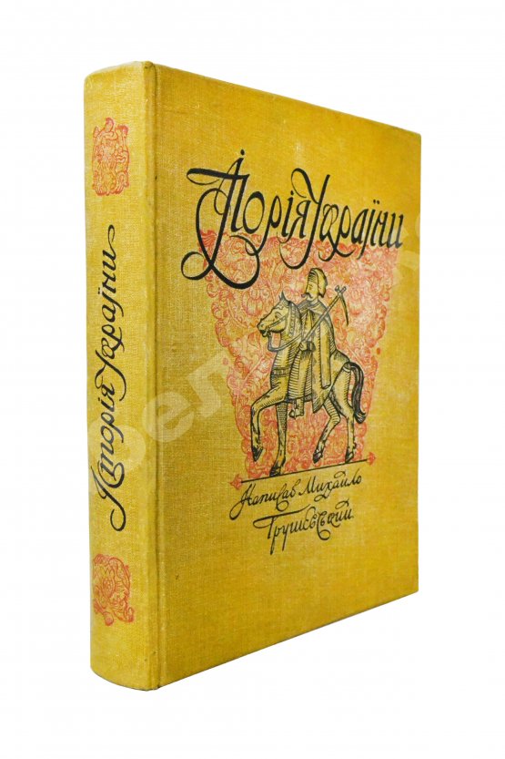 Антикварная книга Грушевский, М.С. Иллюстрированная история Украины Антикварная книга Грушевский, М.С. Иллюстрированная история Украины