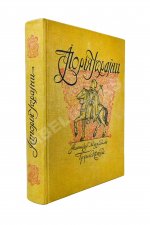 Грушевский, М.С. Иллюстрированная история Украины