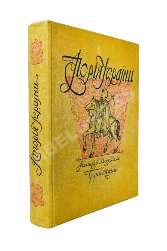 Антикварная книга Грушевский, М.С. Иллюстрированная история Украины Антикварная книга Грушевский, М.С. Иллюстрированная история Украины