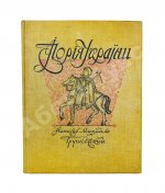 Грушевский, М.С. Иллюстрированная история Украины