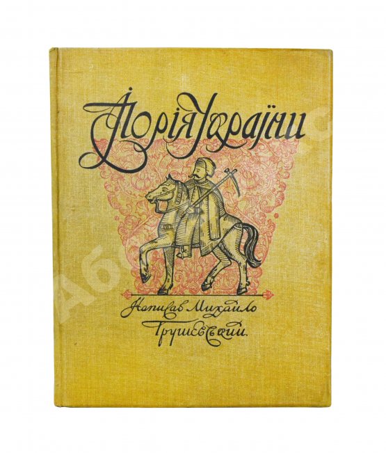 Антикварная книга Грушевский, М.С. Иллюстрированная история Украины