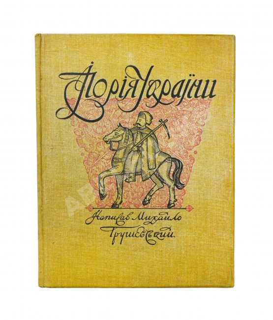 Антикварная книга Грушевский, М.С. Иллюстрированная история Украины Антикварная книга Грушевский, М.С. Иллюстрированная история Украины