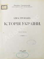Грушевский, М.С. Иллюстрированная история Украины