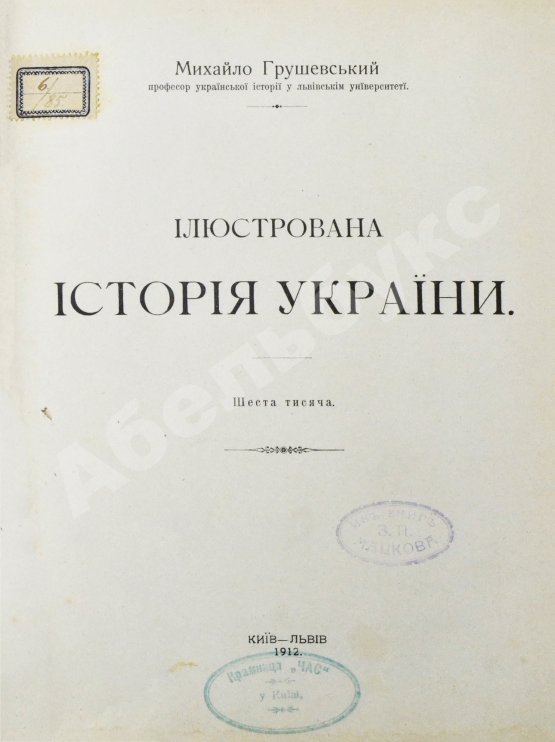 Антикварная книга Грушевский, М.С. Иллюстрированная история Украины