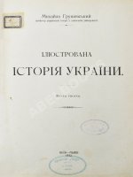 Грушевский, М.С. Иллюстрированная история Украины