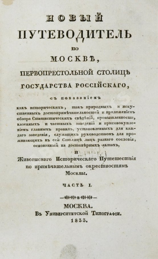 Антикварная книга Новый путеводитель по Москве