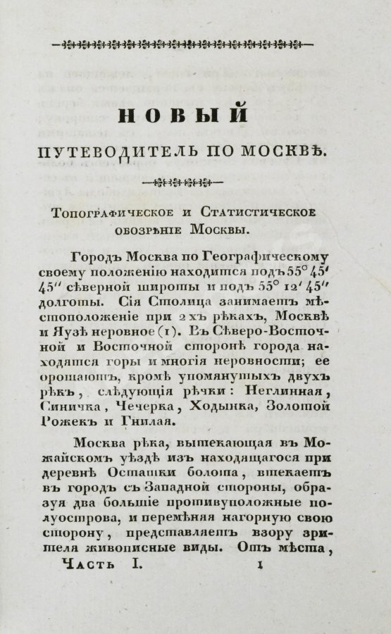 Антикварная книга Новый путеводитель по Москве