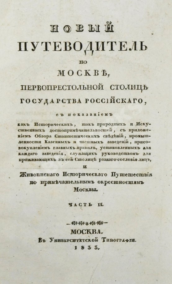 Антикварная книга Новый путеводитель по Москве