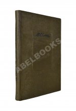 Ильф, И.А. Записные книжки. Первое издание