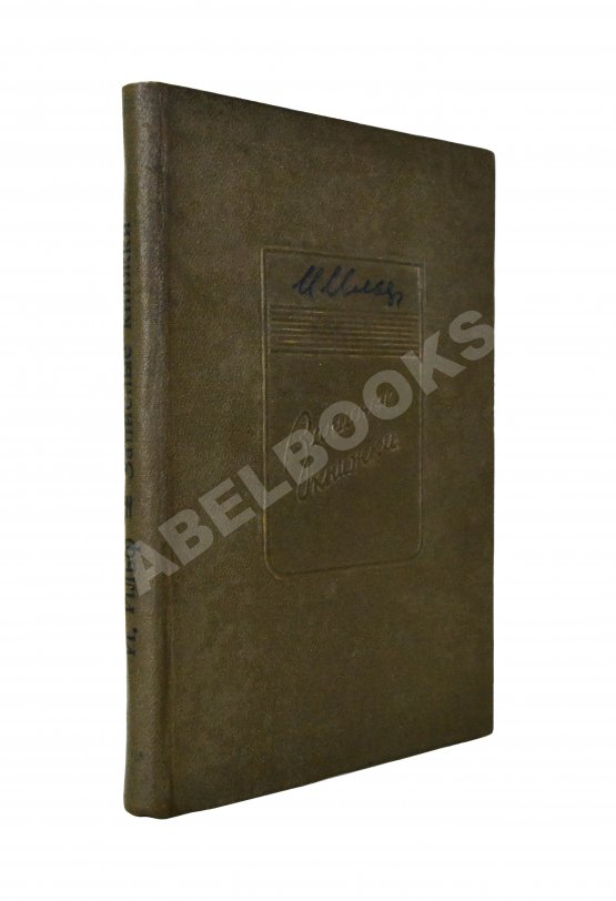 Первое/Прижизненное издание Ильф, И.А. Записные книжки. Первое издание