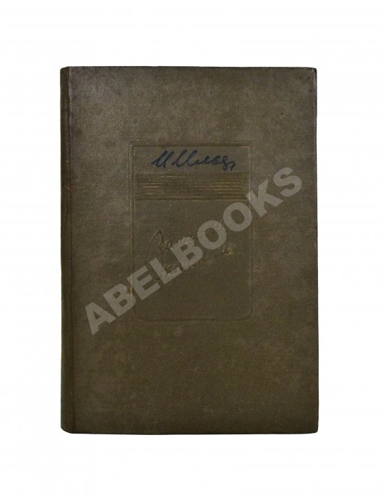 Первое/Прижизненное издание Ильф, И.А. Записные книжки. Первое издание