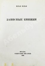 Ильф, И.А. Записные книжки. Первое издание