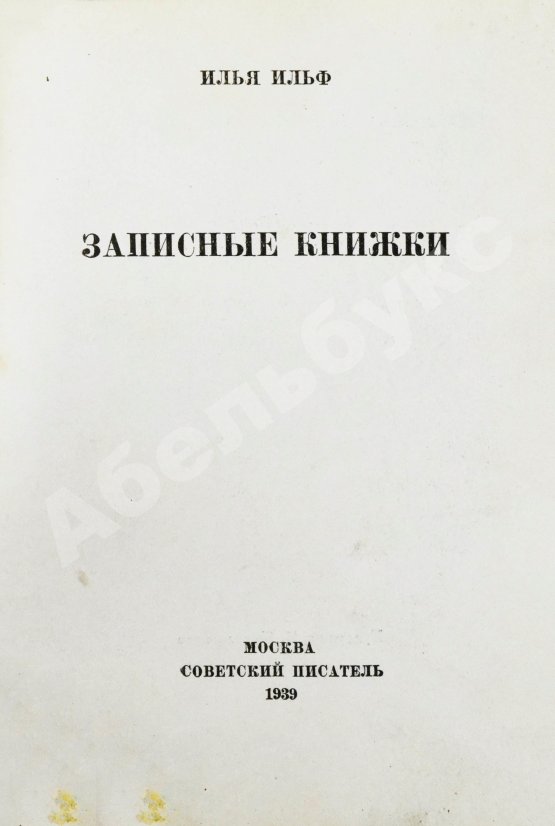 Первое/Прижизненное издание Ильф, И.А. Записные книжки. Первое издание