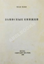 Ильф, И.А. Записные книжки. Первое издание